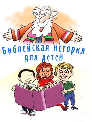 cover image of Библейская история для детей